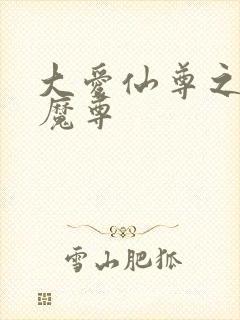 大爱仙尊之邪浮魔尊