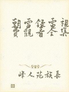 朝雪录电视剧免费观看全集