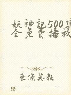 妖神记500集全免费播放流畅观看