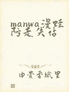 manwa漫蛙防走失站封面