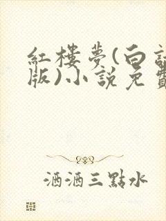 红楼梦(白话文版)小说免费阅读听书