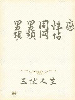 男男同性恋gv视频网站