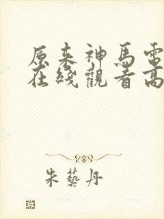 原来神马电影网在线观看高清免费封面
