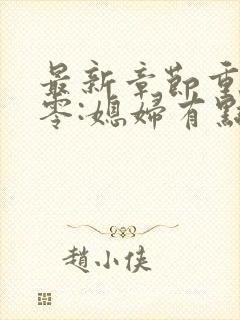 最新章节重生八零:媳妇有点辣