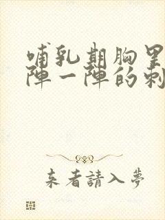 哺乳期胸里面一阵一阵的刺痛