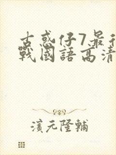 古惑仔7最后决战国语高清