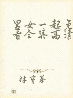 男女一起免费观看全集高清完整