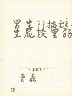 男生jj插进女生屁股里的软件