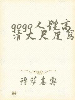 gogo人体高清大尺度写真