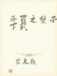 斗罗之双子斗罗下载