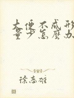 大便不成形发粘量少怎么办