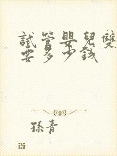 试管婴儿双胞胎要多少钱