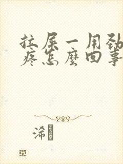 拉屎一用劲小腹疼怎么回事