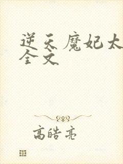 逆天魔妃太惹火全文