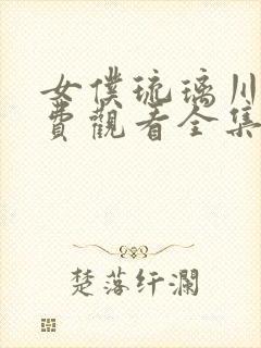 女仆琉璃川2免费观看全集高清版