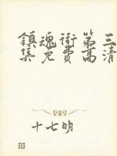 镇魂街第三季全集免费高清