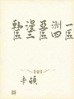 韩漫亚洲一区二区三区四区在线