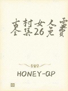 古村女人电视剧全集26免费观看