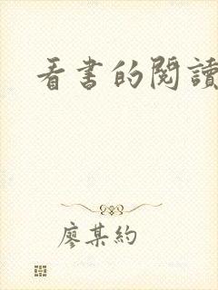 看书的阅读软件