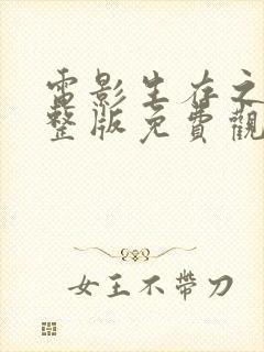 电影生存之战完整版免费观看高清