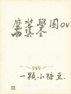 魔装学园ova两集全