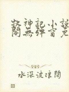 牧神记小说笔趣阁无弹窗免费阅读