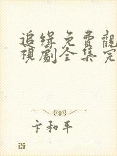 追缉免费观看电视剧全集完整版