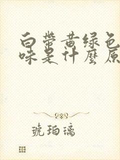 白带黄绿色有腥味是什么原因