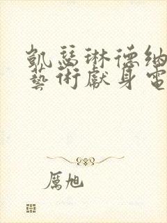 凯瑟琳德纳芙为艺术献身电影