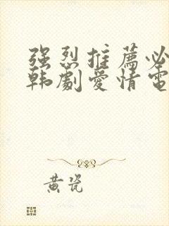 强烈推荐必看的韩剧爱情电影