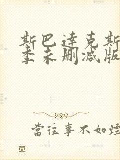 斯巴达克斯第二季未删减版