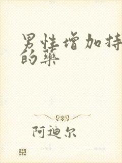 男性增加持久力的药封面