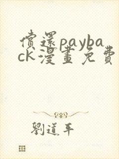 偿还payback漫画免费下拉式