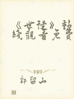 《世徒》动漫在线观看免费