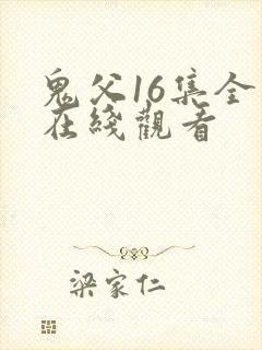鬼父16集全集在线观看