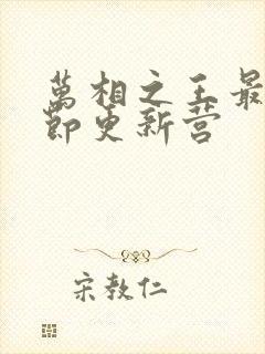 万相之王最新章节更新营