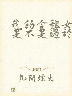 我的合租女室友是不是过于