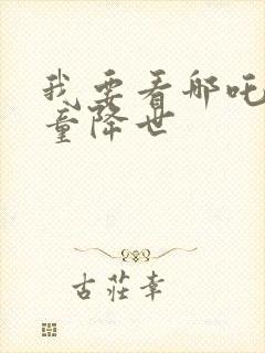 我要看哪吒之魔童降世