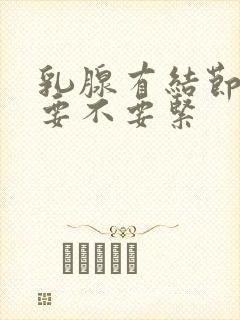 乳腺有结节3级要不要紧