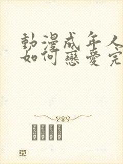 动漫成年人不懂如何恋爱完整版