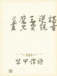 《魔王逆谋》漫画免费观看