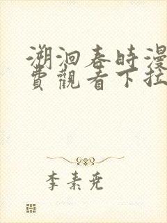 溯洄春时漫画免费观看下拉式漫画在线