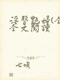 淫臀艳妇(全)全文阅读