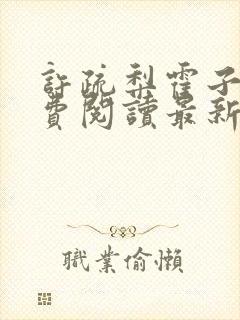 许疏梨霍子枭免费阅读最新章节