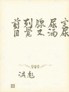 前列腺尿完尿不自觉又滴尿怎么办封面