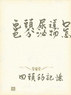 龟头尿道口有白色分泌物怎么回事