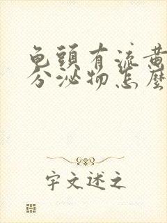 龟头有流黄脓状分泌物怎么回事