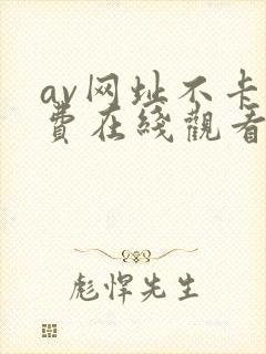 av网址不卡免费在线观看