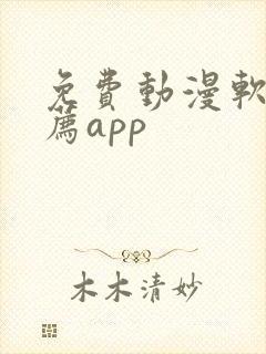 免费动漫软件推荐app