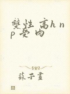 双性 高h np 受 肉